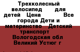 Трехколесный велосипед Puky для детей › Цена ­ 6 500 - Все города Дети и материнство » Детский транспорт   . Вологодская обл.,Великий Устюг г.